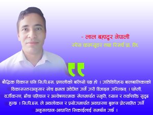 पूर्व–प्राथमिक शिक्षामा सि.पि.एस. प्रणालीको अवधारणा र यसको प्रयोग